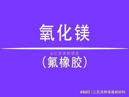 氧化镁为什么是氟橡胶中不可或缺的性能提升元素(图1)