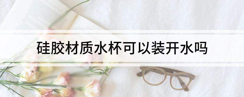 硅胶材质水杯可以装开水吗(图1)