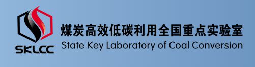 【全国重点实验室】煤炭高效低碳利用全国重点实验室(图1)