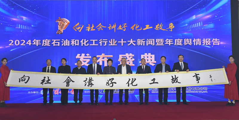 2024年度石油和化工行业十大新闻发布(图1)