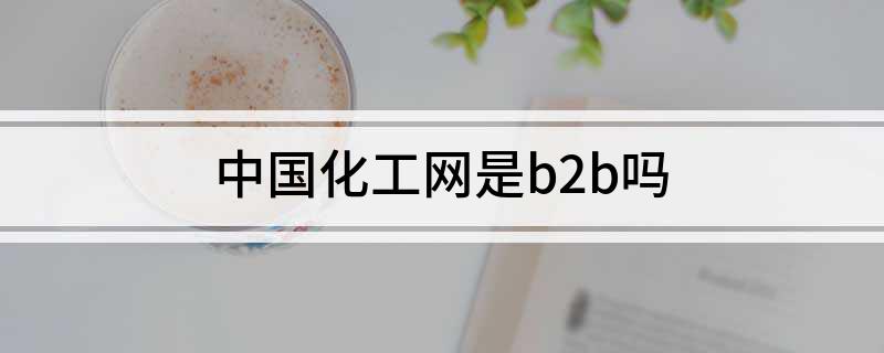 中国化工网是b2b吗(图1)