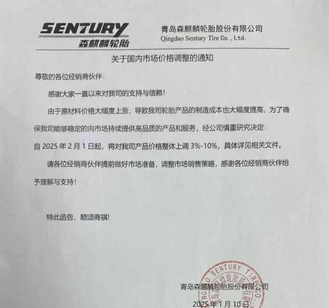 最高10%！知名轮胎企业宣布2025年涨价(图1)