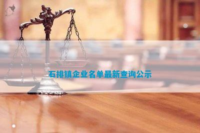石排镇企业名单最新查询公示(图2)