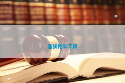 品骏拖欠工资(图1)