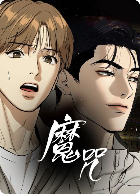 魔咒观看完整漫画_魔咒漫画原版未增删翻译_无减免txt(图2)