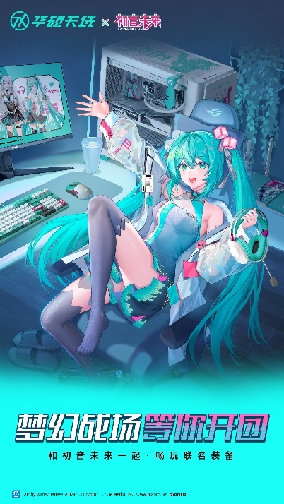 冲破次元壁！初音未来梦幻联名丨华硕ROGDAY暨2025新品发布会(图1)