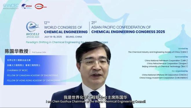 2025世界化学工程大会新闻发布会在京举办(图2)