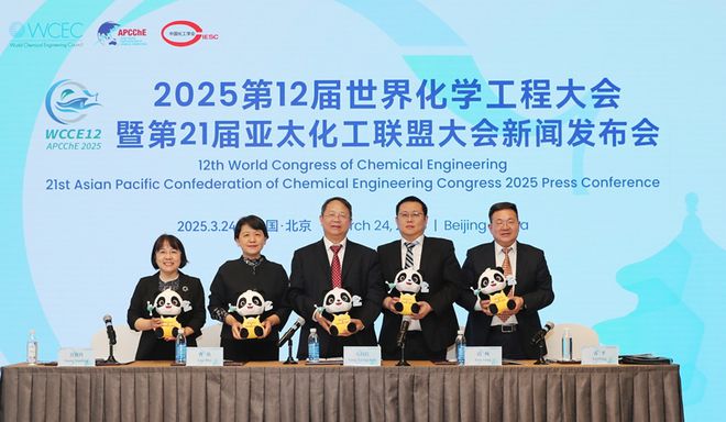 2025世界化学工程大会新闻发布会在京举办(图5)