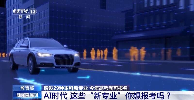 急需这些人才！今年高考上新29个“新鲜”专业速来→(图2)