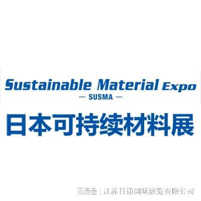 2025日本高性能可持续材料技术展SustainableMaterialExpo(图4)
