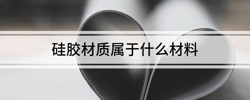 硅胶材质属于什么材料(图1)