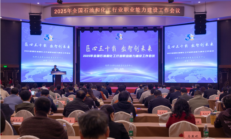 石化行业职业能力建设工作会议召开(图1)