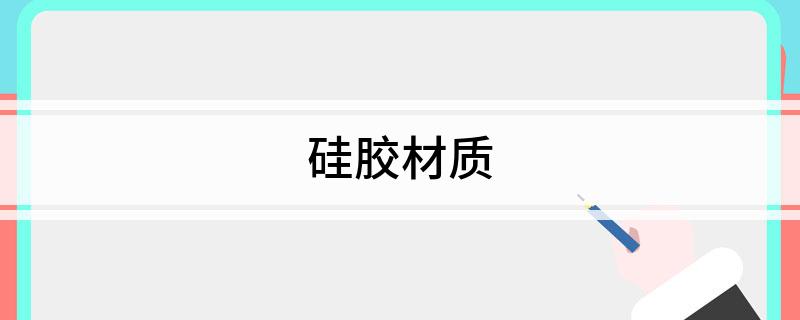 硅胶材质(图1)