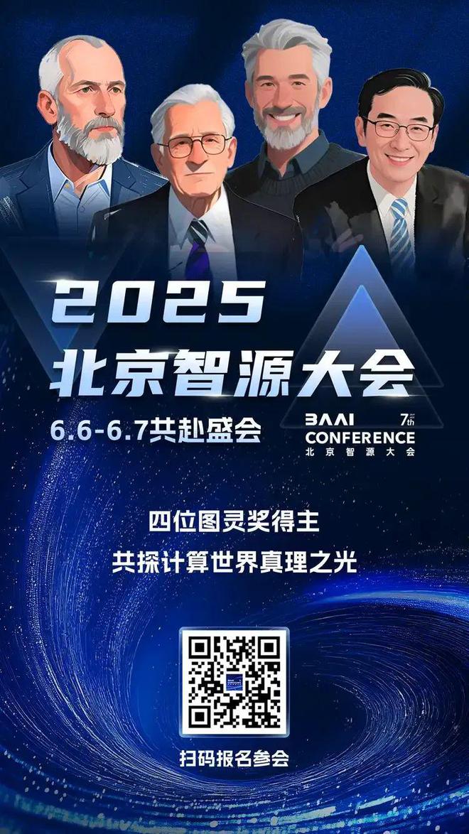 2025智源大会将于6月6-7日举行(图1)