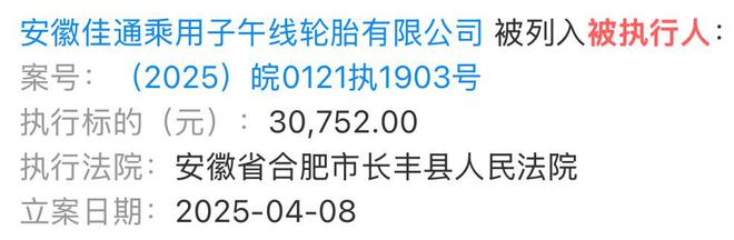 安徽佳通涉事面临法院执行(图1)