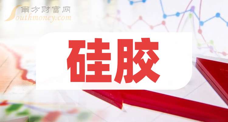 2025年硅胶上市龙头公司名单梳理（汇总）(图1)