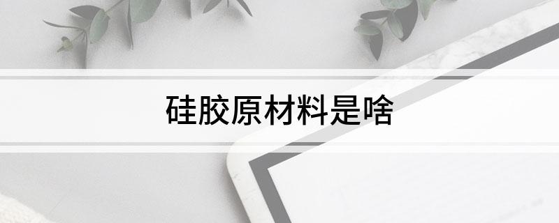 硅胶原材料是啥(图1)