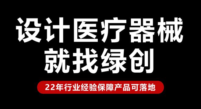 医疗器械工业设计及供应链制造：从概念到市场创新之旅｜绿创设计(图1)
