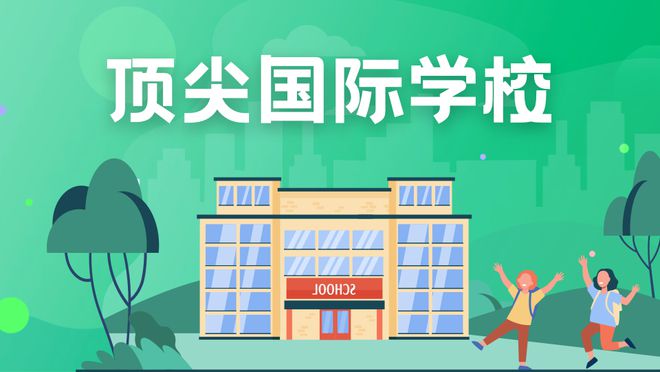 顶尖国际学校-新加坡第一梯队国际学校大汇总！(图1)