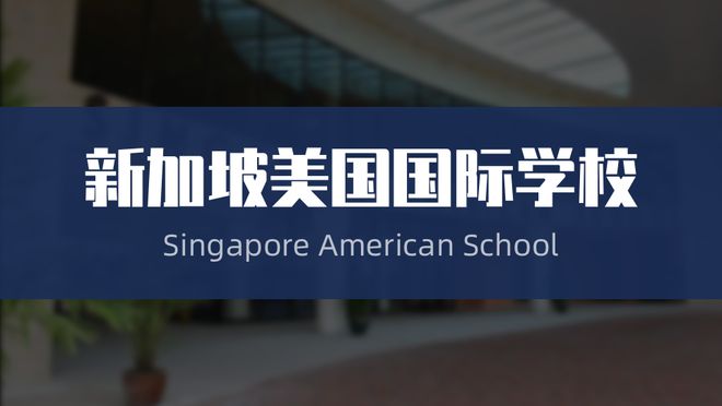 顶尖国际学校-新加坡第一梯队国际学校大汇总！(图4)