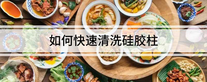 如何快速清洗硅胶柱(图1)