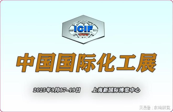 上海化工展览会2025ICIF化工旗舰大展2025装备展区(图1)