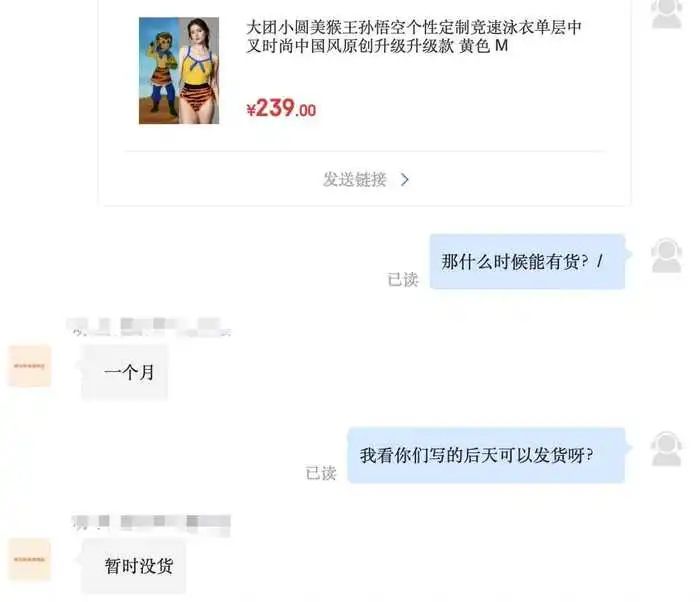 “大圣同款”泳衣卖爆了！有商家称“没货需要等一个月”(图3)