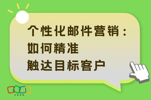 如何通过个性化邮件营销精准触达目标客户？(图1)