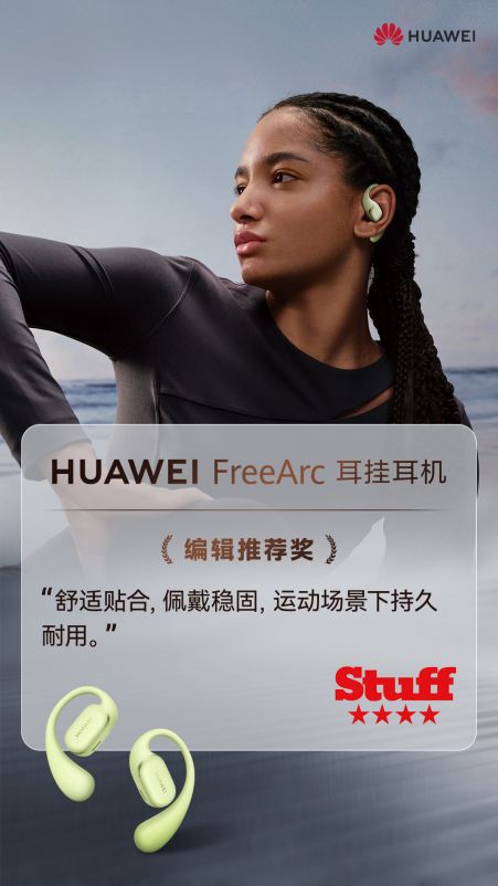 华为FreeArc耳挂耳机预订启动：以“稳”为基凭实力“开挂”(图2)