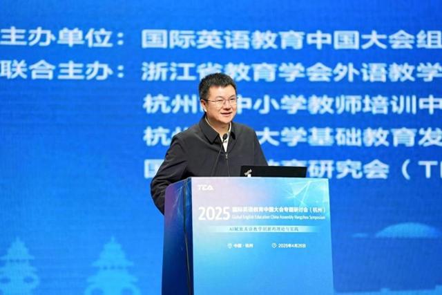 2025国际英语教育中国大会专题研讨会成功举办(图1)