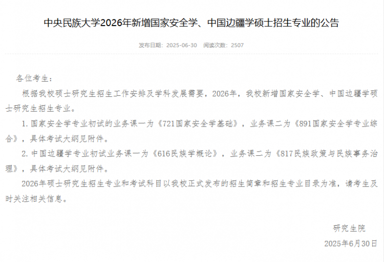 第一年招生！盘点26考研新增专业！(图2)