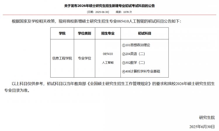 第一年招生！盘点26考研新增专业！(图8)