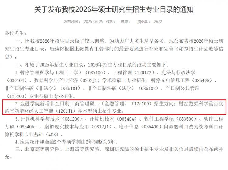 第一年招生！盘点26考研新增专业！(图9)