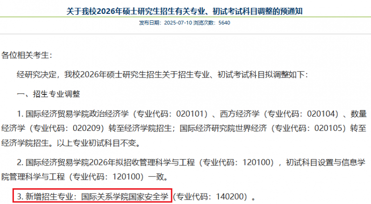 第一年招生！盘点26考研新增专业！(图12)