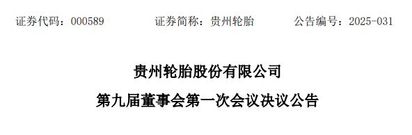 重磅！贵州轮胎今日发布重要公告！(图1)