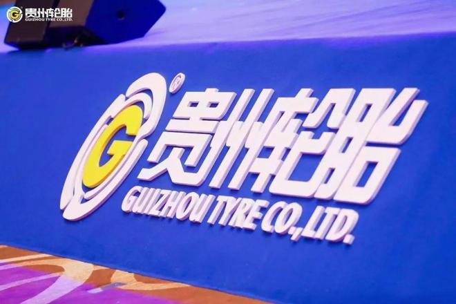 重磅！贵州轮胎今日发布重要公告！(图2)
