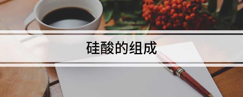 硅酸的组成(图1)