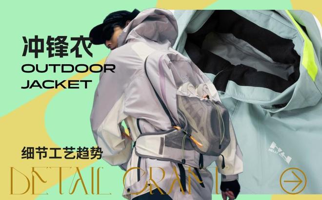 2027春夏冲锋衣细节工艺趋势报告(图1)