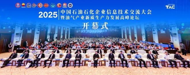 2025中国石油石化企业信息技术交流大会成功举办(图1)