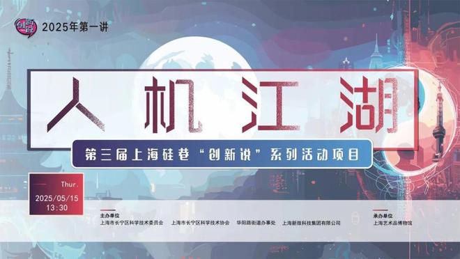 大咖云集！2025年“上海硅巷”创新说首场今日开讲(图1)