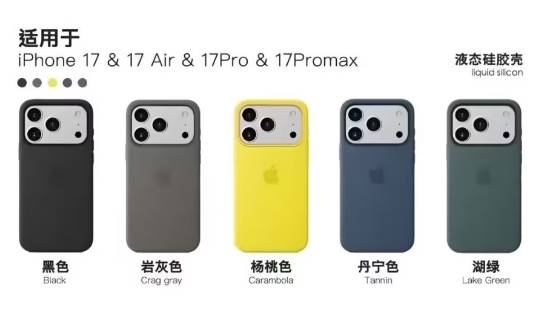 iPhone17系列液态硅胶手机壳8色曝光首加挂绳孔(图2)
