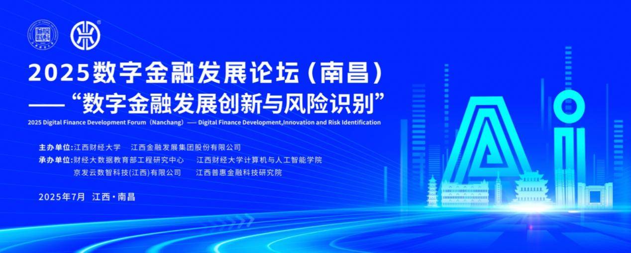 2025数字金融发展论坛在南昌成功举办(图1)