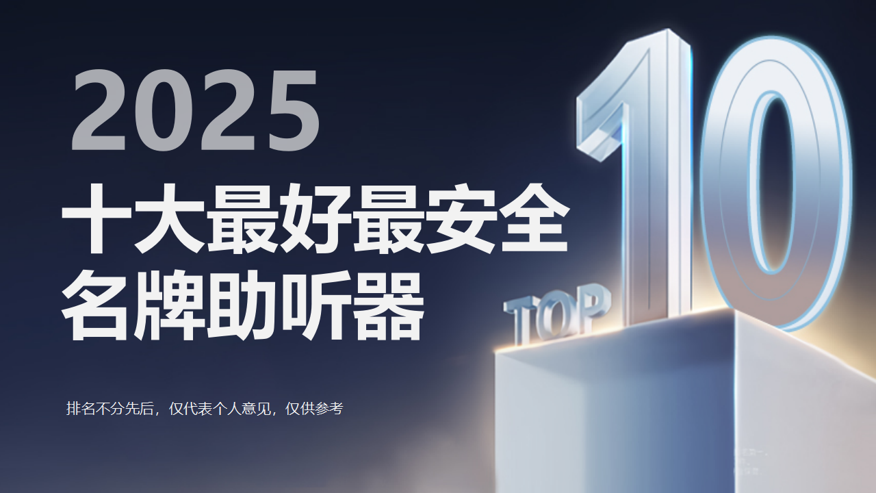 助听器怎么去验配？2025年最好最安全的十大名牌助听器出炉！口碑品牌选购全攻略(图1)