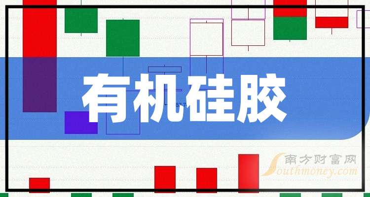 这些公司是2025年有机硅胶概念股龙头收好了！（9月26日）(图1)