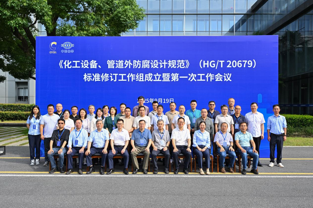 《化工設備、管道外防腐設計規范》標准修訂工作組成立暨第一次會議在中國化學東華公司召開(图2)