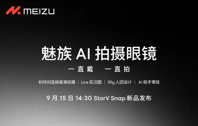 魅族发布战略级新品StarVSnapAI拍摄眼镜构建全场景智能生态(图1)