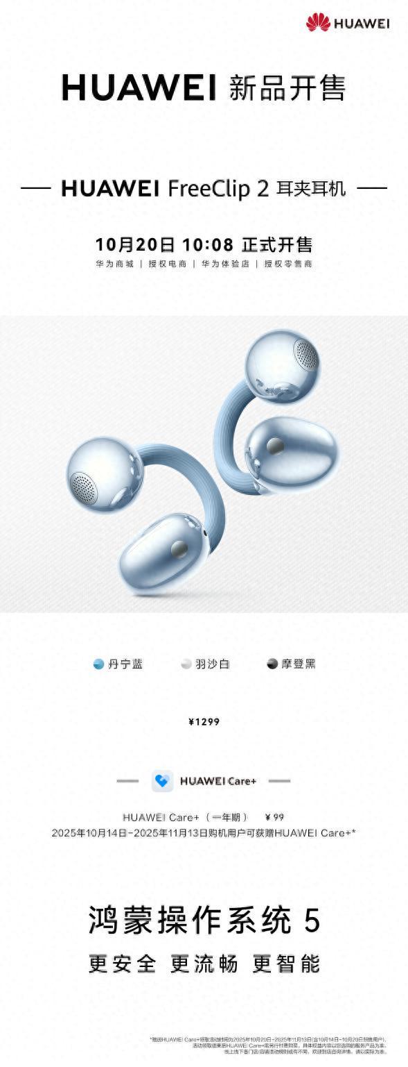 巴黎秀场同款掀时尚风潮!华为FreeClip2耳夹耳机全渠道开售(图1)