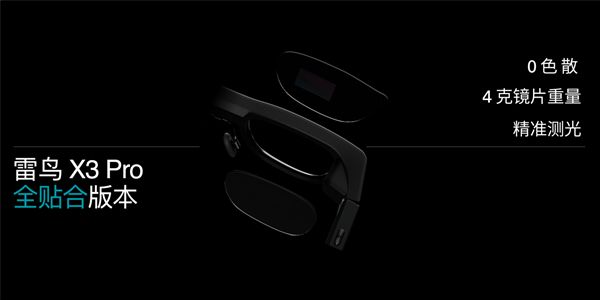 1599元起！雷鸟Air4发布：全球首个HDR10AR眼镜、一键3D(图7)
