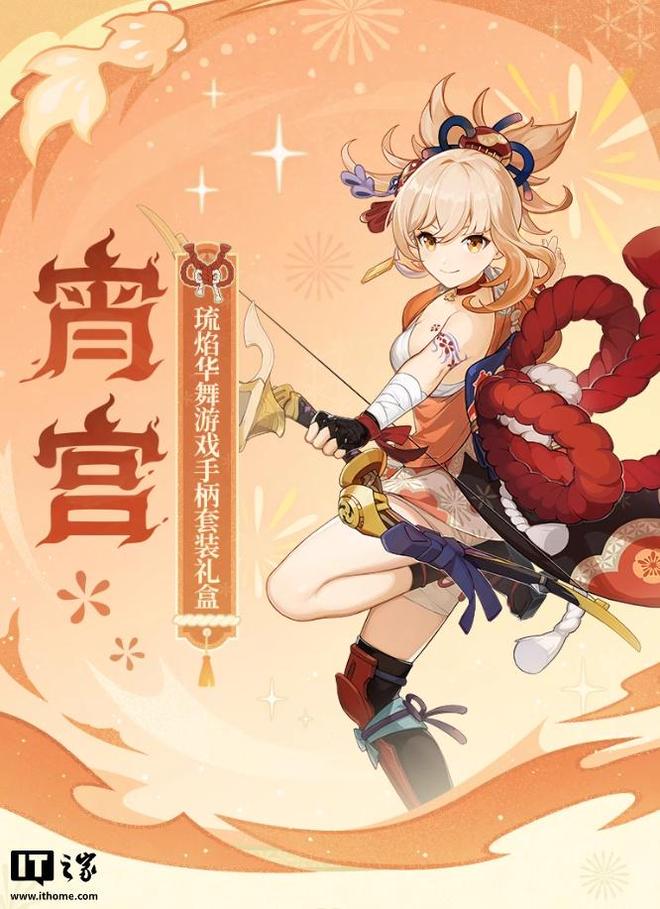 米哈游联合飞智推《原神》宵宫定制手柄礼盒10月31日预售(图1)