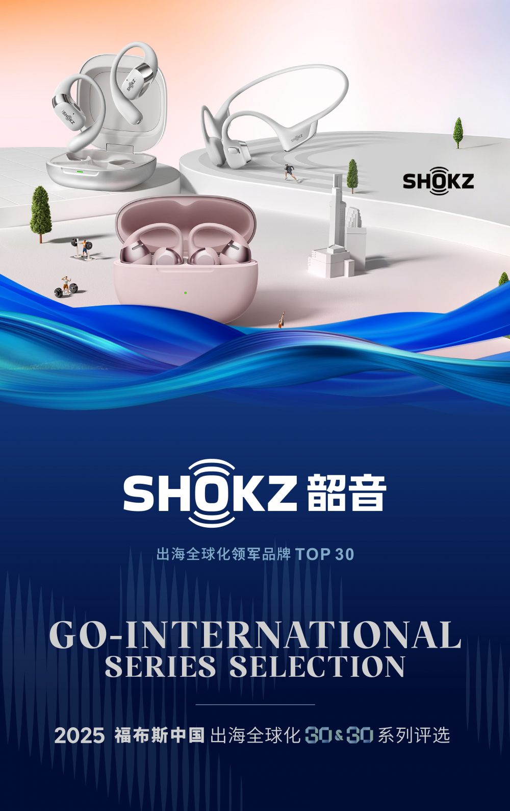 从产品创新到品牌全球化：韶音连获CES与福布斯两大国际重磅奖项(图2)